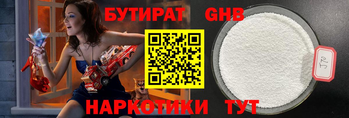 Бутират бутандиол  БУТИРАТ  Конаково  Вход с VPN 
