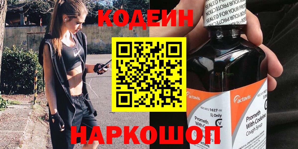 Кодеин Purple Drank Конаково