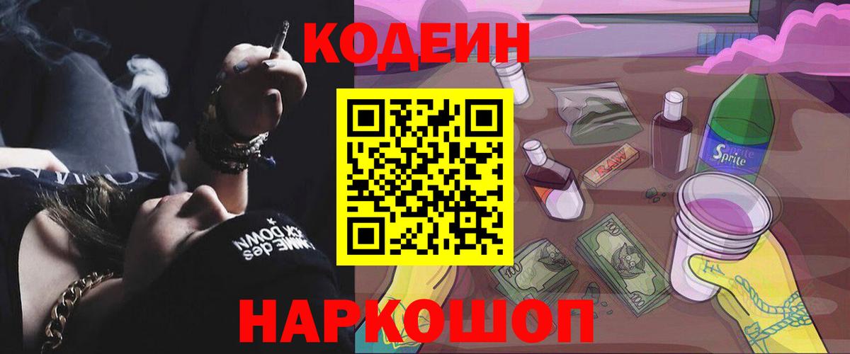 Конаково  Codein напиток Lean (лин)  Кодеиновый сироп Lean Purple Drank  Вход с VPN 
